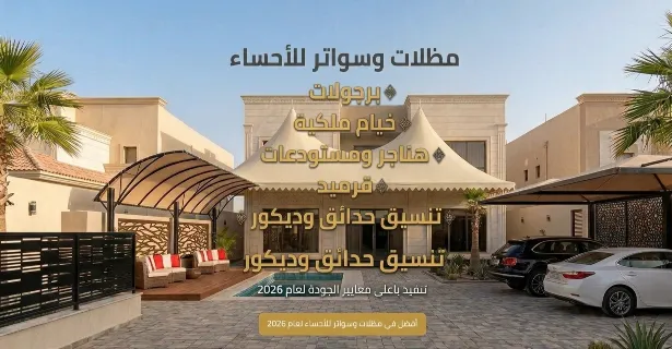 مظلات الهفوف ، ترکیب خیام ملكية ، حداد مظلات
